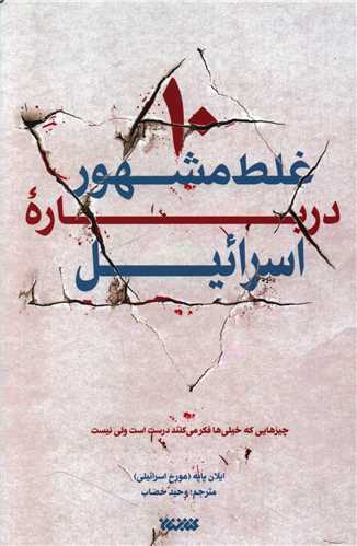 10 غلط مشهور درباره اسرائيل (کتابستان معرفت)