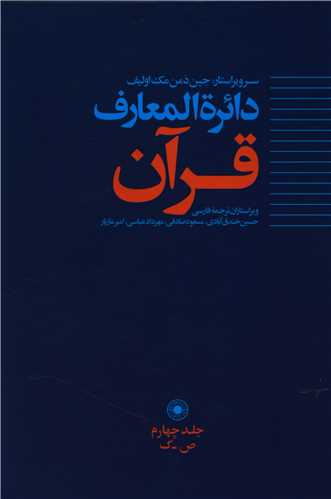 دايره المعارف قرآن (4)(حکمت)