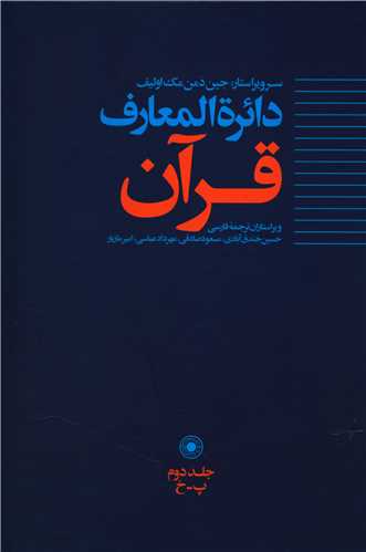 دايره المعارف قرآن (2)(حکمت)