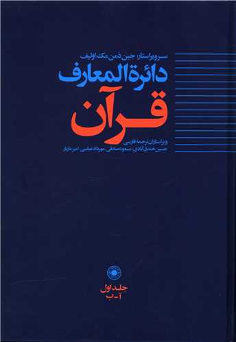 دايره المعارف قرآن (1)(حکمت)