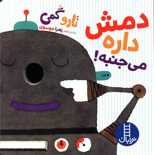 دمش داره می جنبه (خشتی)