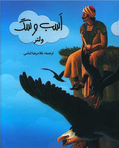 اسب و سگ (خانه فرهنگ و هنرگویا)