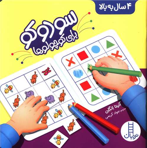 سودوکو برای کوچولوها (خشتی)