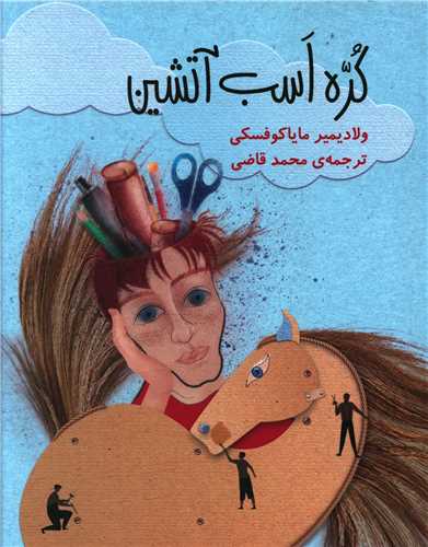 کره اسب آتشين (خانه فرهنگ و هنر گويا)