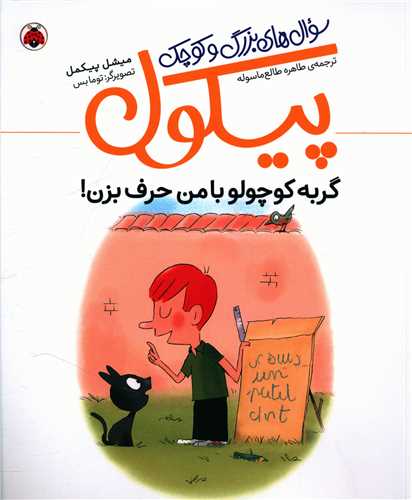 سوال های بزرگ و کوچک پیکول گربه کوچولو با من حرف بزن (شهر قلم)