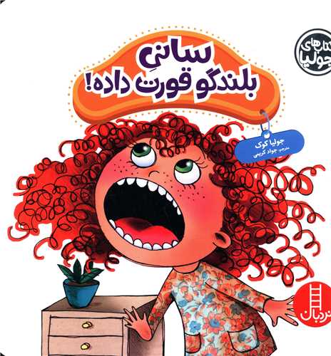کتاب های جولیا (سانی بلندگو قورت داده )(خشتی)