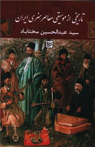 تاریخی از موسیقی معاصر هنری ایران 