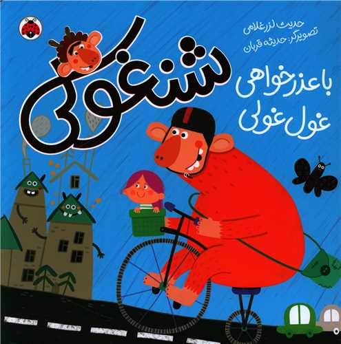 شنغولي با عذرخواهي غول غولي (شهر قلم)