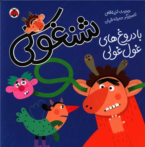 شنغولی با دروغ های غول غولی (شهر قلم)