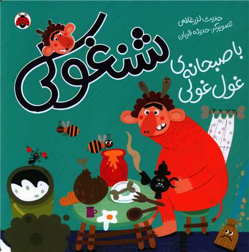 شنغولي با صبحانه غول غولي (شهر قلم)