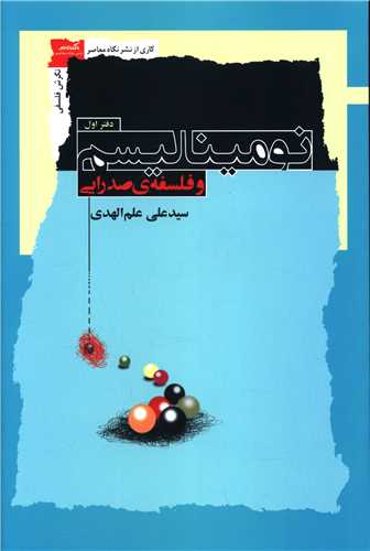 نوميناليسم و فلسفه صدرايي (دفتراول)(نگاه معاصر)