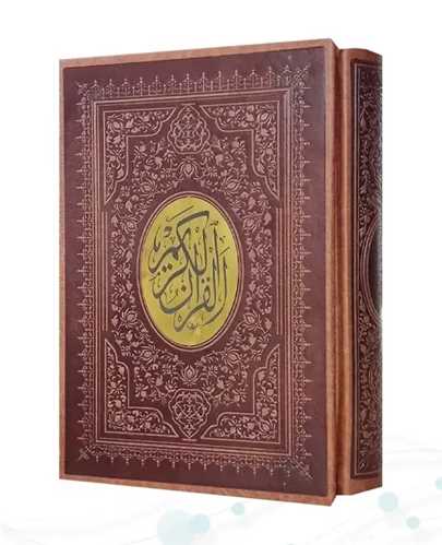 قرآن کريم (وزيري/قابدار/پلاک دار/خط اشرفي/درشت خط)(پيام عدالت)