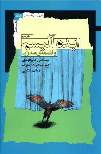ايده آليسم و فلسفه صدرايي (دفتر دوم)(نگاه معاصر)