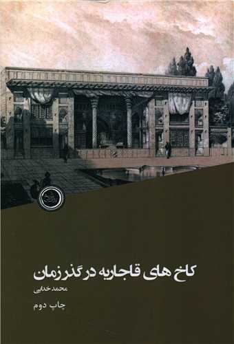 کاخ هاي قاجاريه در گذر زمان (نداي تاريخ)