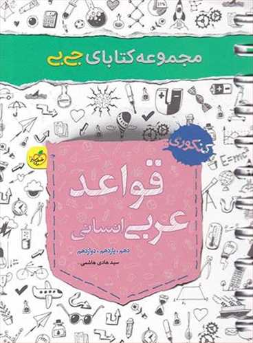 قواعد عربی انسانی جی بی (4256)
