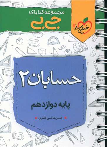 چکیده حسابان دوازدهم جی بی (4312)