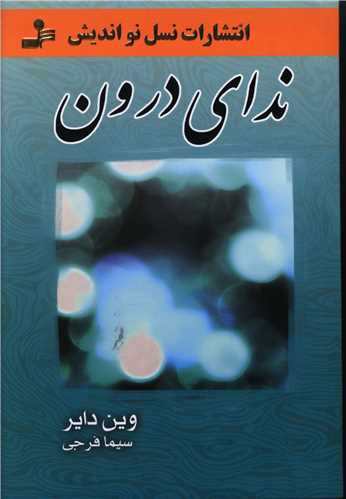 ندای درون 