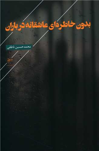 بدون خاطره اي عاشقانه در باران (فصل پنجم)