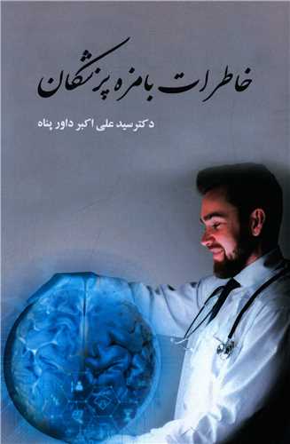 خاطرات بامزه پزشکان 