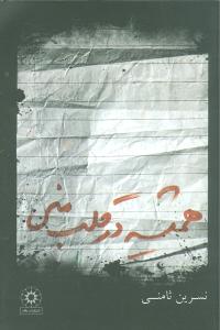هميشه در قلب مني (پگاه)