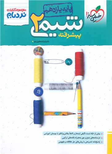 شیمی یازدهم پیشرفته نردبام (4262)