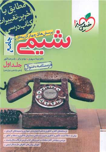 شیمی جامع دهم یازدهم دوازدهم جلد اول تست (4273)
