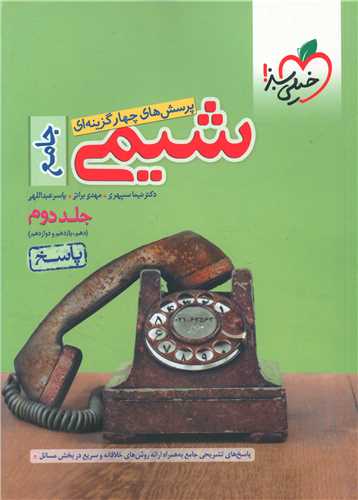 شیمی جامع جلد دوم دهم یازدهم دوازدهم (4274)