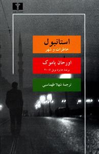 استانبول خاطرات و شهر (نيلوفر)
