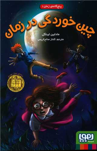 پنج گانه زمان (1)(چین خوردگی در زمان)