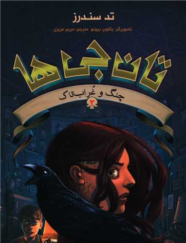 تان جی ها (2)(چنگ و غراب تاک)