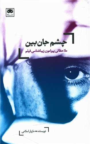 چشم جان بین 