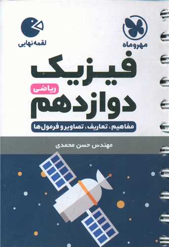 فيزيک دوازدهم رياضي لقمه (مهر وماه)
