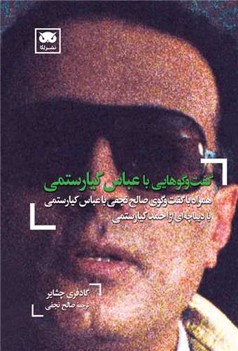 گفت و گوهایی با عباس کیارستمی 