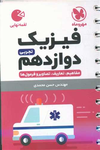 فیزیک دوازدهم تجربی لقمه 