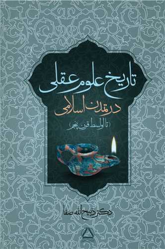 تاریخ علوم عقلی در تمدن اسلامی (تا اواسط قرن پنجم)