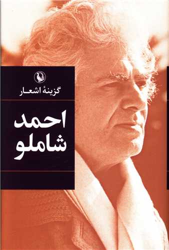 گزینه اشعار احمد شاملو (گالینگور)(رقعی)