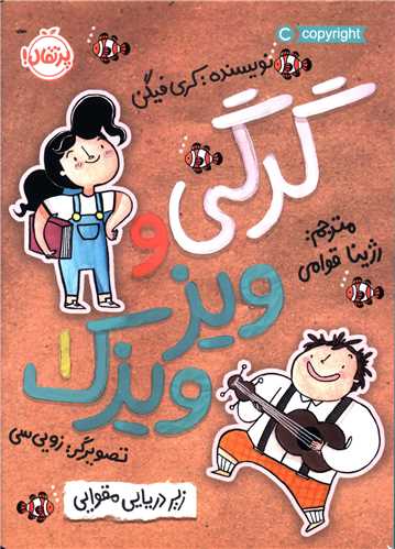 گرگی و ویزویزک (1)(زیر دریایی مقوایی)