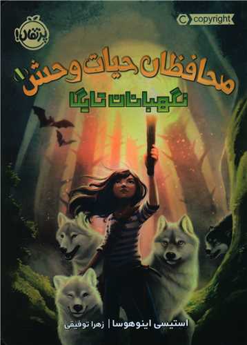 محافظان حیات وحش (1)(نگهبان تایگا)(پرتقال)