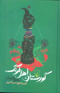 گورستان اهل فرنگ (ققنوس)