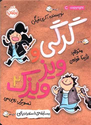 گرگی و ویزویزک (2)(مسابقه استعدادیابی)(پرتقال)