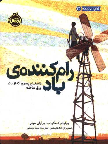 رام کننده ی باد (پرتقال)