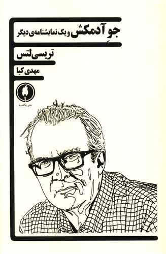 جو آدمکش و يک نمايشنامه ديگر (يکشنبه)