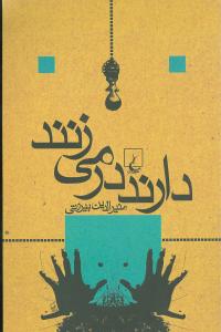 دارند در ميزنند (ققنوس)