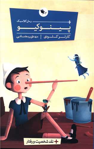 پینوکیو 