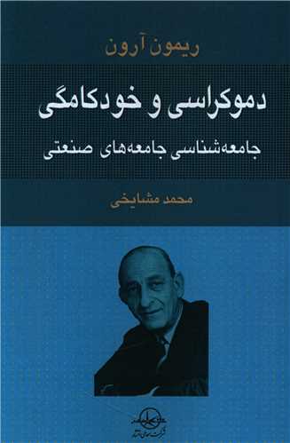 دموکراسي و خودکامگي (سهامي انتشار)