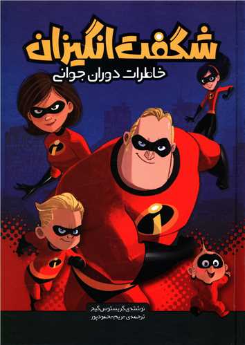 شگفت انگیزان (خاطرات دوران جوانی)(سفید سار)