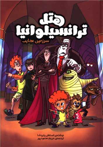 هتل ترانسیلوانیا (سرزمین عجایب)(سفید سار)