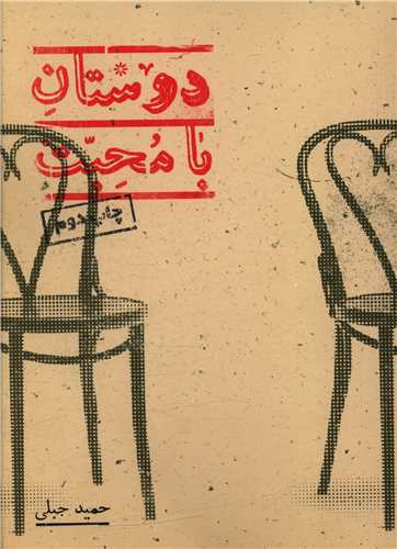 دوستان با محبت (پريان)