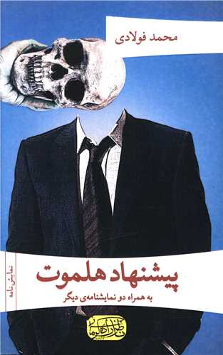 پيشنهاد هلموت (ناظرزاده کرماني)