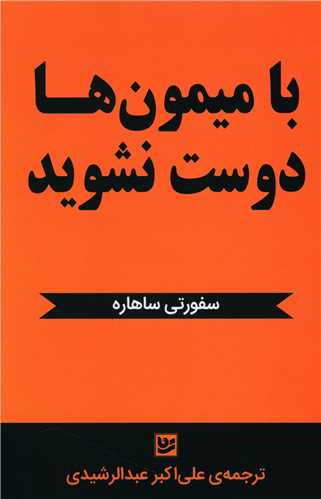 با میمون ها دوست نشوید 